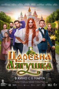 Царевна-лягушка - постер